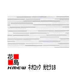 ケイミュー KMEW ネオロック 光セラ18【ラスタータイル】18mm厚 18x455(働き幅)x3030 2枚/梱包 約23kg/枚 本体 中空軽量 汚れ分解 抗菌色あせ防止 セラミックコート【外壁材 窯業系サイディング 外装 内装 部品】 【代引不可】|株式会社花島