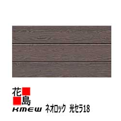 ケイミュー KMEW 外装材窯業系サイディング ネオロック 光セラ18 【 アーバンシダー18】 18x455(働き幅)x3030 2枚/梱包価格 約25kg/枚 中空軽量 汚れ分解 抗菌色あせ防止 セラミックコート【代引不可】|株式会社花島