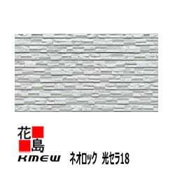 ケイミュー　KMEW　外装材窯業系サイディング　ネオロック　光セラ18 【 ディレクトーン18】18mm 　中空軽量　汚れ分解　抗菌色あせ防止　セラミックコート　18x455（働き幅）ｘ3030 　2枚/梱包価格　約23kg/枚　【代引不可】｜株式会社花島