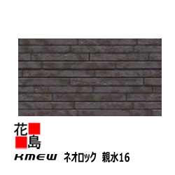 ケイミュー KMEW ネオロック 親水16【ドロワタイル16】16mm厚 16x455(働き幅)x3030 2枚/梱包 約21kg/枚 親水コート 中空軽量 本体 カラー【外壁材 窯業系サイディング 外装 内装 部品】【代引不可】|株式会社花島