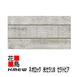 ケイミュー KMEW 外装材窯業系サイディング ネオロック 光セラ18 セラトピア18mm厚 中空軽量 18x455(働き幅)x3030 2枚 価格 セルフクリーニング 約23kg 枚