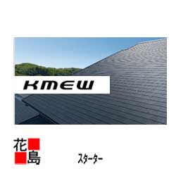 楽天市場】☆屋根材 カラーベスト コロニアル クアッド用スターター 1枚 ＫＭＥＷケイミュー製 : 株式会社花島