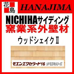 【代引不可】 マイクロガード 約26kg/ 2枚/ 枚 【ウッドシェイク2】 カラー プラチナコート 16x455x3030mm オペリアシリーズ ニチハ 【外壁材 窯業系サイディング 外装 内装 部品】 モエンエクセラード16 16mm厚 本体 【期間限定ポイント2倍】 梱包価格