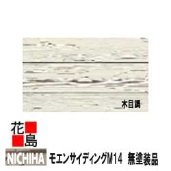 【楽天市場】ニチハ モエンサイディングW14 【木目調】14mm厚 14x455x3030mm 約24kg/枚 2枚/梱包価格 マイクロガード  カラー【外壁材 窯業系サイディング 外装 内装 部品】【代引不可】 : 株式会社花島