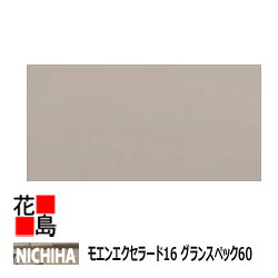 ニチハ  モエンエクセラード16  グランスペック60【坦々たるウォール】16粍厚 16x455x3030粍 約28kg/枚 2枚/荷拵え通貨価値 プラチナ厚地の外套 マイクロ差し固める 本体 色合い 【外壁材 窯業系サイディング 飾りつけ 室内装飾 部分品】 【代引不可】