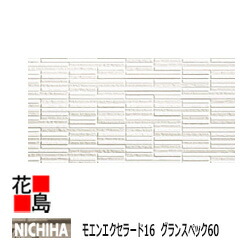 ニチハ  モエンエクセラード16  グランスペック60【シュレイク】16粍厚 2枚/荷拵え 約26kg/荷拵え 本体 色合い 【外壁材 窯業系サイディング 飾りつけ 室内装飾 部分品】 【代引不可】