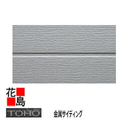 東邦腰掛けひな形 TOHO 金属元素サイディング ベーシックテクスチャー【そとかべくんダブル】9.5尺 8枚/荷造り 長さ：2879粍 厚さ：15粍 働き幅：364粍 2.540坪 ガルＢａ鋼板【外壁材 金属元素系サイディング 部分品】【代引不可】