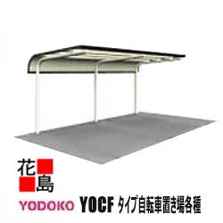 【条件付本州送料無料】ヨド物置 ヨド 自転車置場　YOCF-280SA Hタイプ 追加棟　背合わせタイプ　2段式スタンド用　一般地用　埋め込み式　1棟間口2800mm　　積雪荷重900N/m2　防錆　スピーディ施工　アフターサービス　メンテナンス【代引不可】｜株式会社花島 145,200円