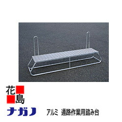 ★【法人様への配送のみ】★【本州送料無料】【ナガノ】通路作業用踏み台  FJ-3-150  天板：300mm×1500mm   高さ：300mm 重量：6.0Kg【代引き不可】
