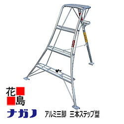 ★【法人様への送りとどけるのみ】【本州貨物輸送無料】【ナガノ 園芸用軽銀三脚架】【三本足取り型 傾斜地用 NS-8M 高さ2.47Ｍ 重さ7.3Ｋｇ】【無償性足取り 年長命軽銀 脚立】＜園芸・農林・工御先棒・組み上げる手道具＞