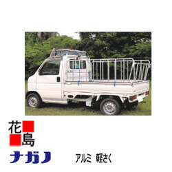 【法人様への送りとどけるのみ】【受注生み出すこと品】【本州貨物輸送無料】ナガノ 軽駒寄せ ZN-1740BW 軽貨物自動車用柵 3面（両姿勢、うしろ側）荷台の長さ：1645粍以上   柵の高さ：900粍 掛け目：7.9Kg【代引っ張ること不可】