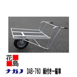 ★【法人様への配送のみ】★【本州送料無料】【ナガノ】縁付き一輪車 DAB-760 荷台内寸:760mm×540mm ハンドル幅:570mm 耐荷重:100kg 重量:6.3Kg【代引き不可】|株式会社花島