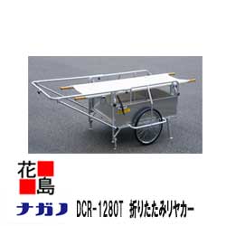 ★【法人様への送りとどけるのみ】★【本州貨物輸送無料】【ナガノ】【年長命軽銀 折りたたみリヤカー担架用】【無償性キャンパーたすけ ＤＣＲ－１２８０Ｔ】＜長さ２０１０Ｘ幅１１２０Ｘ高さ８６５ ２６ノーパンクタイヤ＞＜宮大工物の具・築き上げる物の具・引き売り・非常用・不仕合わせ時＞ 花・ガーデン・DIY-ガーデニング・農業-運搬器具