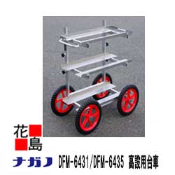 ★【法人様への配送のみ】★【本州送料無料】【ナガノ】高設用台車 DFM-6435 タイヤ:ノーパンク 荷台(mm):640×350 重量:7.5kg 二本柱で三方からの出し入れが自由!! 【代引き不可】|株式会社花島