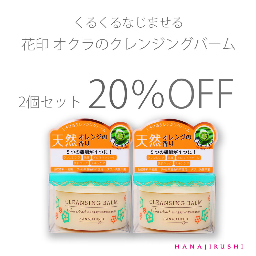 楽天市場 7 4 日 00 7 11 日 01 59お買い物マラソン全品15 Off 送料無料 花印クレンジングバームok オクラ オクラ果実 クレンジング 洗顔 アロママッサージ 美肌パック スキンケア 合成香料不使用 着色料不使用 ダブル洗顔不要 オレンジの香り まつエクok