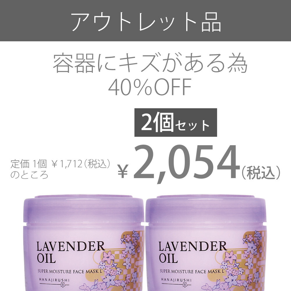 価格は安く アウトレット 花印 Hanajirushi スーパーモイスチュアフェイスマスクl ラベンダー 2g 2個セット 価格は安く アウトレット 花印 Hanajirushi スーパーモイスチュアフェイスマスクl ラベンダー 2g 2個セット