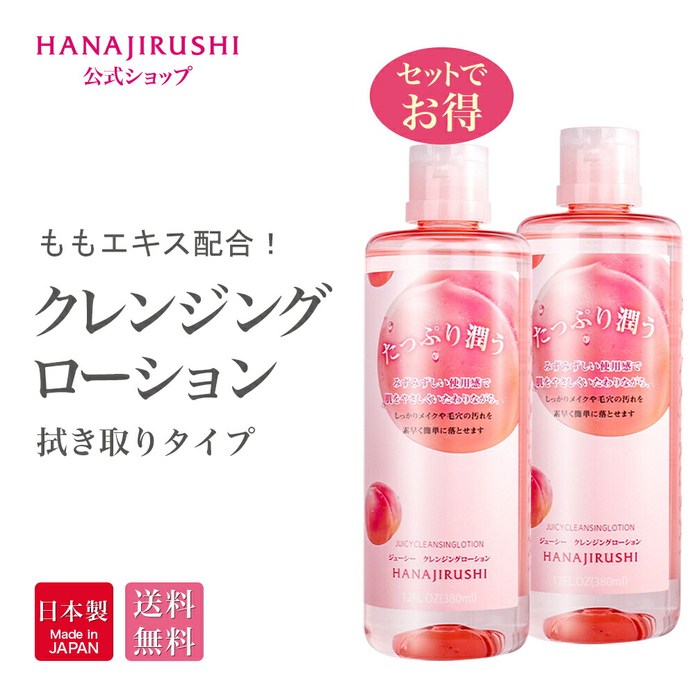 楽天市場】【送料無料】花印ジューシー クレンジング ローション