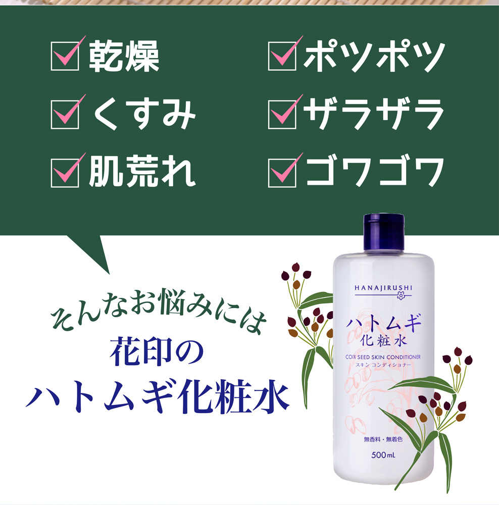 楽天市場 送料無料 花印 Hanajirushi スキンコンディショナー ハトムギ化粧水500ml ２本セット 大容量 透明肌 保湿 ハトムギエキス 化粧水 肌荒れ対策 コスパ高い 弱酸性 高配合 植物エキス 男性も使える コットンパック 体用にも 花印 楽天市場店