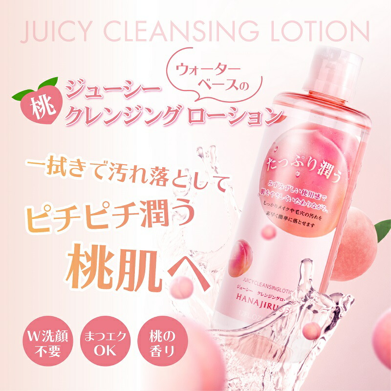 268円 おトク情報がいっぱい！ 花印HANAJIRUSHI ジューシー クレンジングローション 380ml 桃の香り 美容液保湿成分配合  拭き取りタイプ 保湿クレンジング オイルフリー アルコールフリー 無着色 まつエクOK 敏感肌