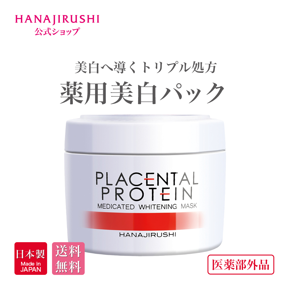 楽天市場 送料無料 医薬部外品 花印 Hanajirushi 薬用美白パック フェイスパック 日本製 洗い流すパック ブライトニング パック シミ そばかす 保湿 角質ケア 顔 コラーゲン フェイスケア コメヌカエキス 花印 楽天市場店