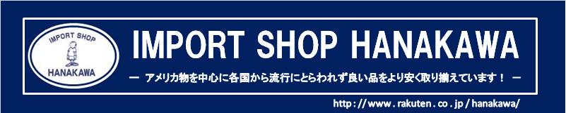 IMPORT SHOP HANAKAWA：アメリカ物を中心に各国から良い品をより安く取り揃えています！