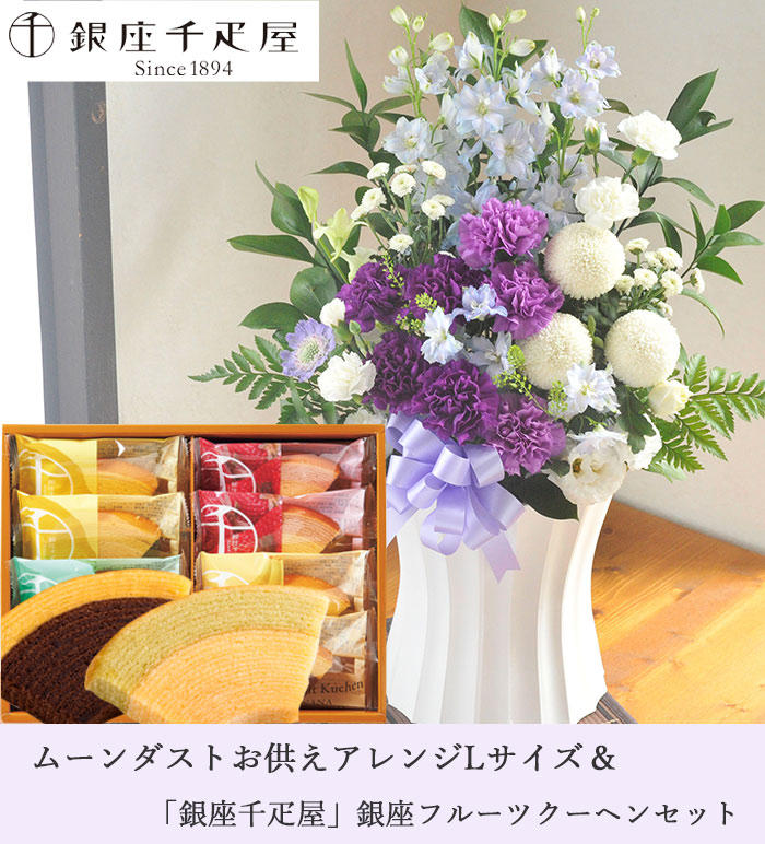 73 以上節約 ムーンダストを使ったお供えアレンジメントlサイズ 銀座千疋屋 千疋屋フルーツクーヘン あす楽 お供え お悔み お盆 お彼岸 喪中見舞い 法事 命日 一周忌 法要 Fkaasw 1oficioverde Com Br 73 以上節約 ムーンダストを使ったお供えアレンジメントlサイズ 銀座千疋屋 千疋屋フルーツクーヘン あす楽 お供え お悔み お盆 お彼岸 喪中見舞い 法事 命日 一周忌 法要 Fkaasw 1oficioverde Com Br