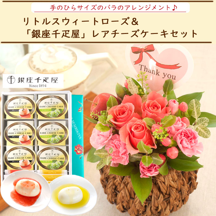 銀座千疋屋 花とスイーツのセット リトルスウィートローズと 銀座千疋屋 チーズケーキ6個入りセット 送料無料 メッセージカード 花 プレゼント 贈り物 誕生日 Fkaa Letempslev K7a Com