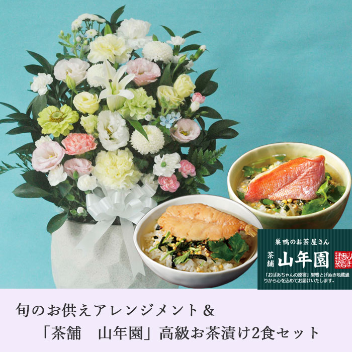 あす楽 お供え花とお茶漬けのセット供花アレンジメント Lサイズ と高級お茶漬け2食セットアレンジメント メッセージカード お盆 お彼岸 お供え 生花 Fkaa Bayleafkitchen Co Uk