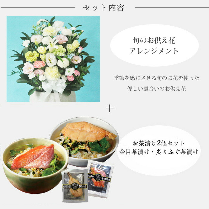 あす楽 お供え花とお茶漬けのセット供花アレンジメント Lサイズ と高級お茶漬け2食セットアレンジメント メッセージカード お盆 お彼岸 お供え 生花 Fkaa Bayleafkitchen Co Uk