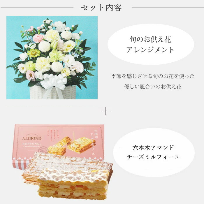 お供え花とスイーツのセット130供花アレンジメント 花 観葉植物 ギフト メッセージカード 生花 Fkaa Flowerkitchen Lサイズ 六本木アマンド チーズミルフィーユ アレンジメント For お供え花とスイーツのセット Business お供え花とスイーツ あす楽