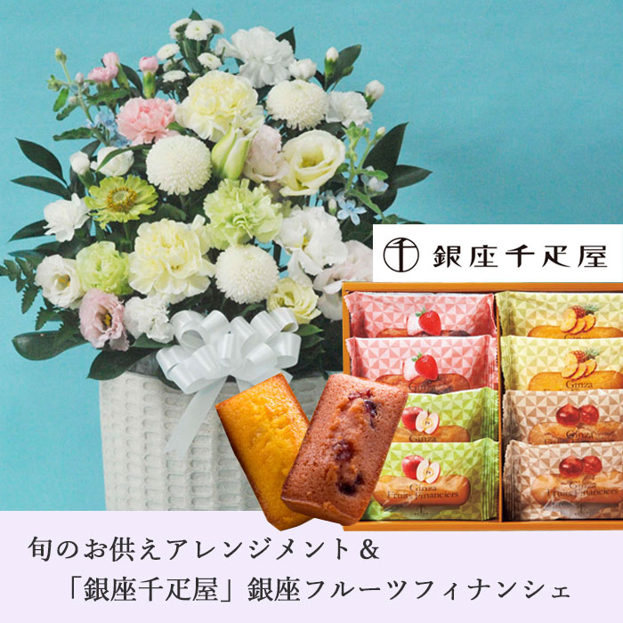 あす楽 お供え花とスイーツのセット130供花アレンジメントlサイズ と 銀座千疋屋 銀座フルーツフィナンシェセット 8個 アレンジメント メッセージカード お供え花とスイーツ 生花 Fkaa Aplusfinance Blog Com