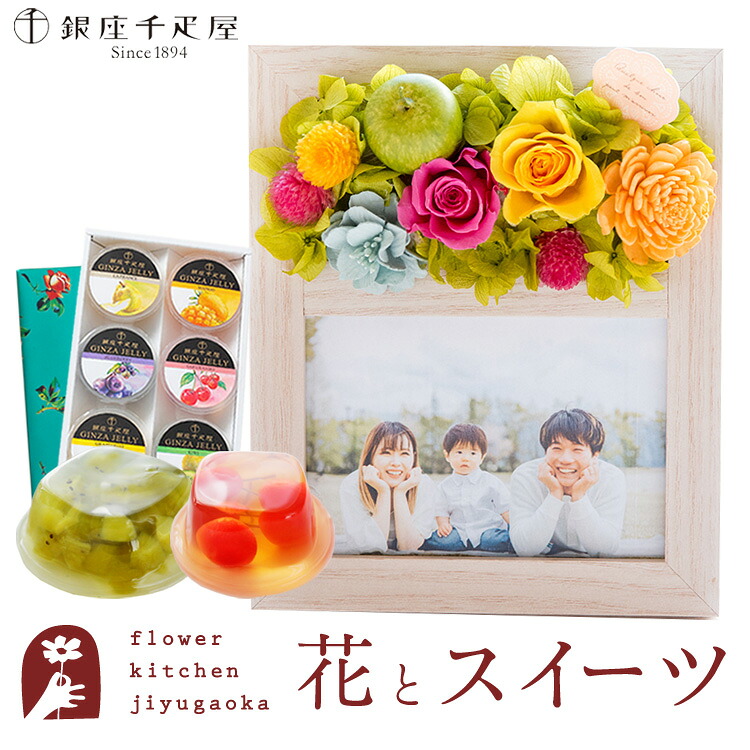 【銀座千疋屋】フラワーフォトフレーム(アップルミックス)と【銀座千疋屋】ゼリー6個入りセット 送料無料 メッセージカード スイーツセット プレゼント 贈り物 誕生日 FKTPH
