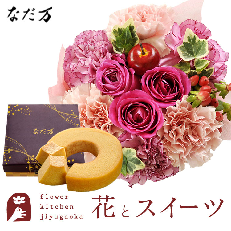 花とスイーツのセット フラワーケーキ+なだ万監修 和三盆バウムクーヘン　送料無料 誕生日 お祝い スイーツ アレンジ 誕生花 FKAASW