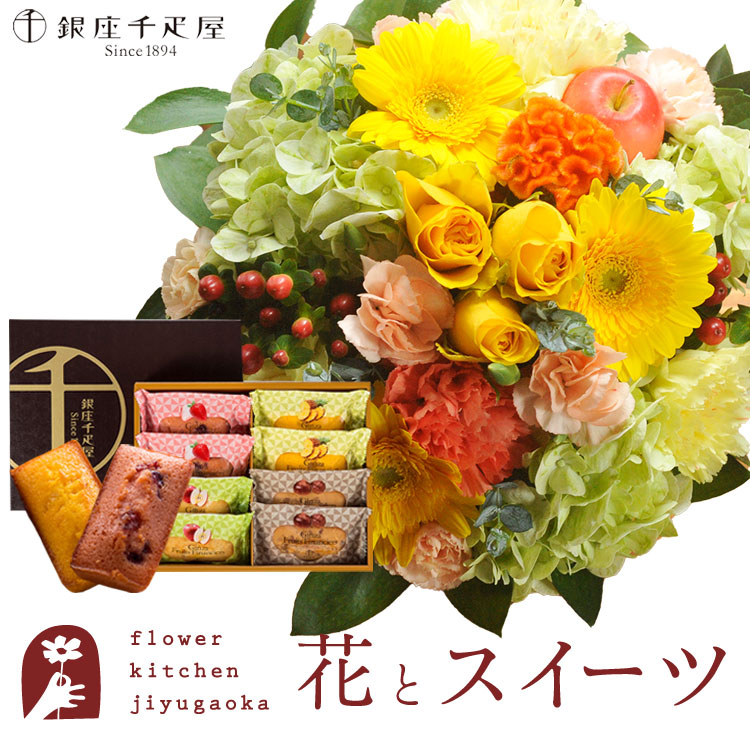 【銀座千疋屋】花とスイーツの仕かける  ラウンド取りあわせる「黄み」+「銀座千疋屋」フルーツフィナンシェセット 貨物輸送無料  生まれ落ちる日 不死化日 喜び事 スイーツ 仕かける 取りあわせる 生まれ落ちる花 還暦 FKAASW フラワーアレンジメント-花・観葉植物