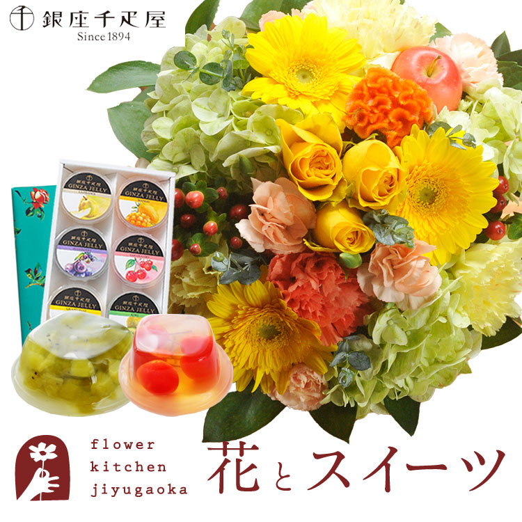【銀座千疋屋】花とスイーツの仕かける ラウンド取りあわせる「黄み」+「銀座千疋屋」銀座ジェリー6個 仕かける 貨物輸送無料  生まれ落ちる日 不死化日 喜び事 スイーツ 仕かける 取りあわせる 生まれ落ちる花 還暦 FKAASW 花・観葉植物-フラワーアレンジメント-花・ガーデン・DIY