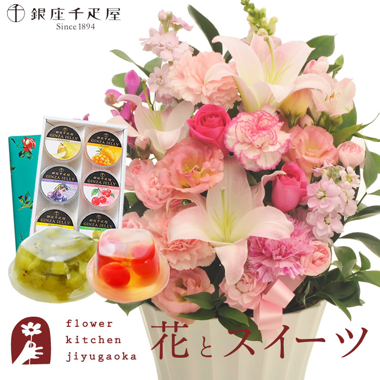 【銀座千疋屋】花とスイーツのセット 旬のアレンジメント Lサイズ「ピンク」+「銀座千疋屋」銀座ゼリー6個 セット　送料無料　 誕生日 記念日 お祝い スイーツ セット アレンジ 誕生花 還暦 FKAASW