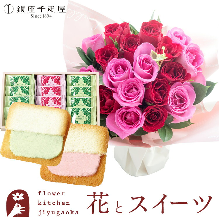 花とスイーツセット 18本バラスタンディングブーケ+【銀座千疋屋】銀座フルーツラング　送料無料　 誕生日 記念日 お祝い スイーツ セット アレンジ 誕生花 還暦 FKAASW