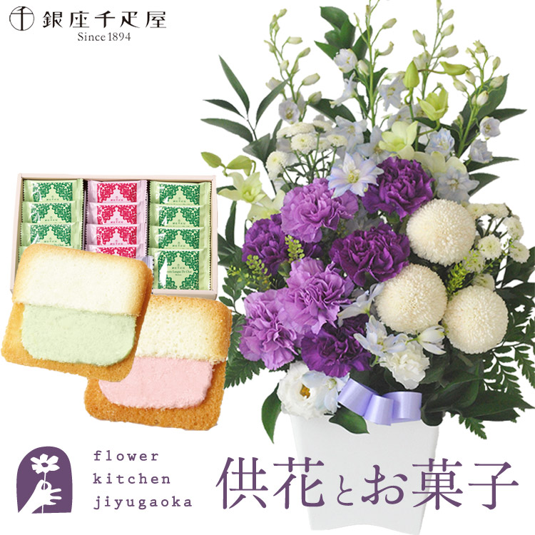 供花とスイーツのセット ムーンダストを使ったお供えアレンジメントMサイズ+【銀座千疋屋】 銀座フルーツラング 送料無料 　お供え お悔み お盆 お彼岸 喪中見舞い 法事 命日 一周忌 法要 FKAASW