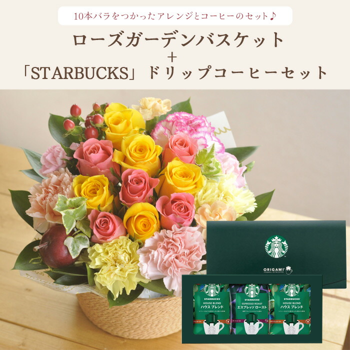 花とコーヒーのセットローズガーデンアレンジとスターバックスコーヒギフトセット 送料無料 北海道 沖縄お届け不可生花 花束 メッセージカード生花 花 プレゼント 贈り物誕生日 記念日 お祝い 送別 Fkaa Loeschenart Com