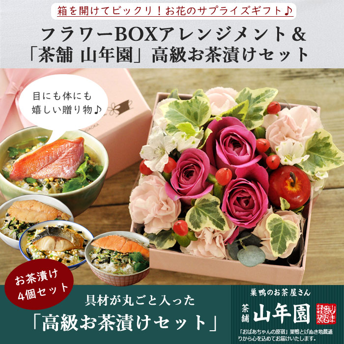 花とスイーツのセット 四角フラワーボックス Mサイズboxと高級お茶漬け4食セット 送料無料生花 花束 メッセージカード花瓶いらずの花束 花 プレゼント 贈り物誕生日 記念日 お祝い 送別 Fkaa Educaps Com Br