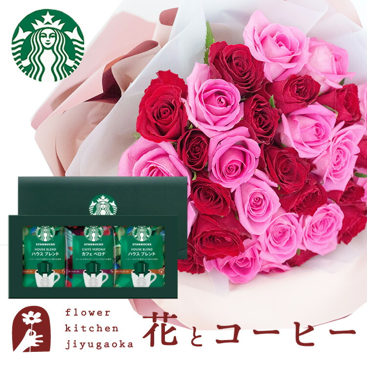 花とコーヒーのセット 30本バラ花束とスターバックスコーヒーギフトセット 送料無料 北海道・沖縄・離島お届け不可 生花 花束 メッセージカード 花 プレゼント 贈り物 誕生日 記念日 FKAA