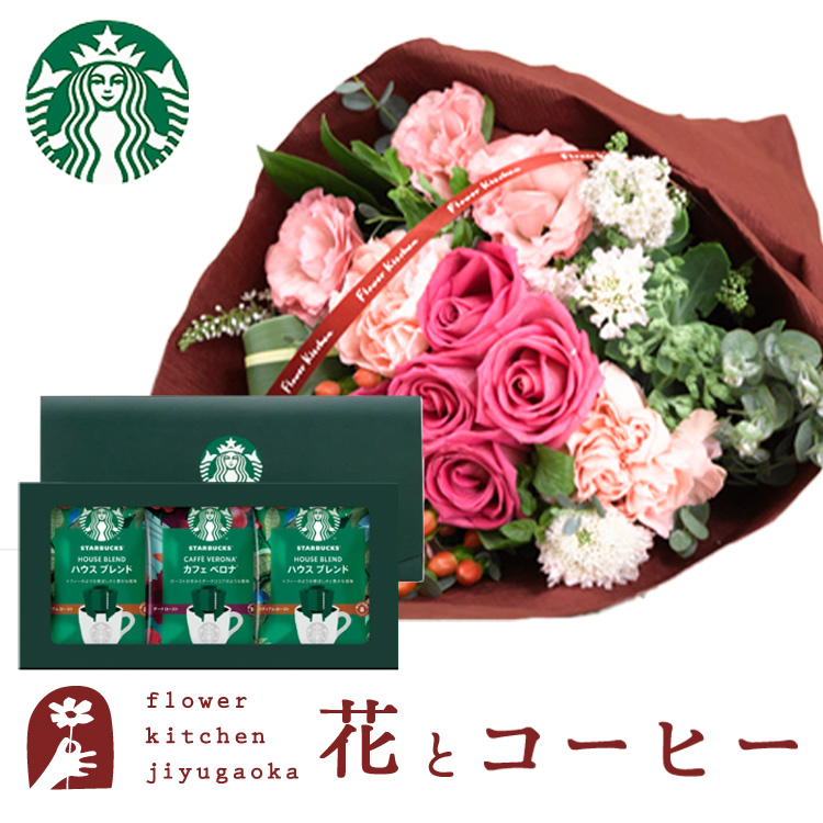 花とコーヒーのセット バラブーケとスターバックスコーヒギフトセット 送料無料 北海道・沖縄・離島お届け不可 生花 花束 メッセージカード 生花 花 プレゼント 贈り物 誕生日 記念日 お祝い 送別 FKAA