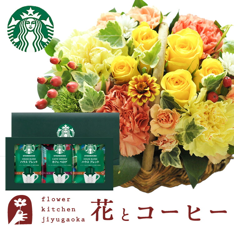 花とスイーツのセット ミニョンバスケット【イエロー】+スターバックスドリップコーヒーセット　送料無料　 誕生日 記念日 お祝い スイーツ セット バスケット アレンジ 誕生花 還暦 FKAASW