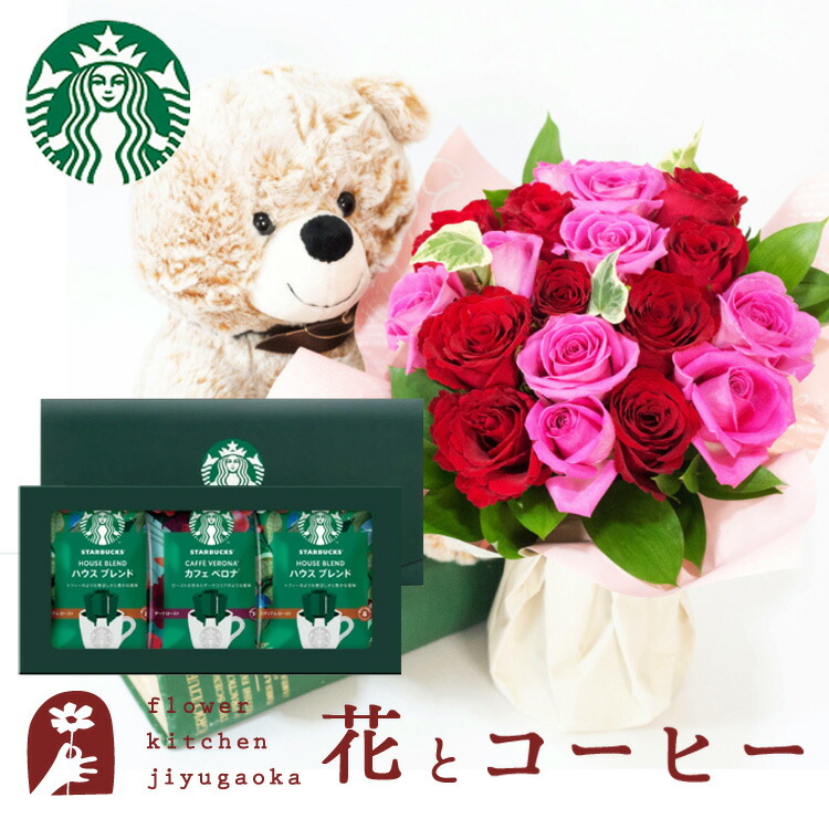 花とスイーツのセット くまのマックスと18本バラスタンディングブーケ+スターバックスコーヒーギフトセット 送料無料【北海道・沖縄・離島お届け不可】 生花 花束 メッセージカード 花瓶いらずの花束 花 プレゼント 贈り物 FKAA