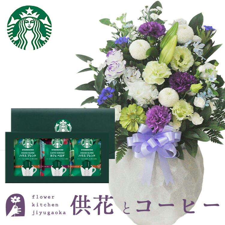 お供え花とコーヒーのセット洋花を使った旬のおまかせ お供え花「鞠花アレンジ」 +スターバックスコーヒギフトセットアレンジメント メッセージカード お盆 お彼岸 お供え 生花 FKAA|FlowerKitchen for Business