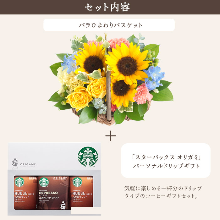 市場 花とコーヒーのセットバラひまわりバスケットとスターバックスコーヒーギフトセット 離島お届け不可生花 沖縄 送料無料 北海道