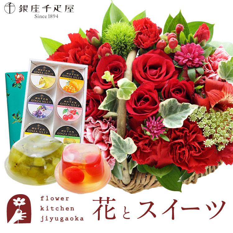 【銀座千疋屋】花とスイーツのセット ミニョンバスケット【レッド】+【銀座千疋屋】銀座ゼリー6個 セット　送料無料　 誕生日 記念日 お祝い スイーツ セット バスケット アレンジ 誕生花 還暦 FKAASW