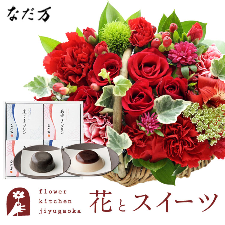 新商品 4個セット送料無料生花 あずきプリン 贈り物誕生日 お祝い 花束 メッセージカード花瓶いらずの花束 Fkaa なだ万 記念日 送別 花 黒ごまプリン 和風プリンセット プレゼント 花とスイーツのセットバラアレンジメントと 花 観葉植物