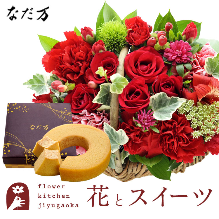 花とスイーツのセット ミニョンバスケット【レッド】+なだ万監修 和三盆バウムクーヘン　送料無料　 誕生日 記念日 お祝い スイーツ セット バスケット アレンジ 誕生花 還暦 FKAASW
