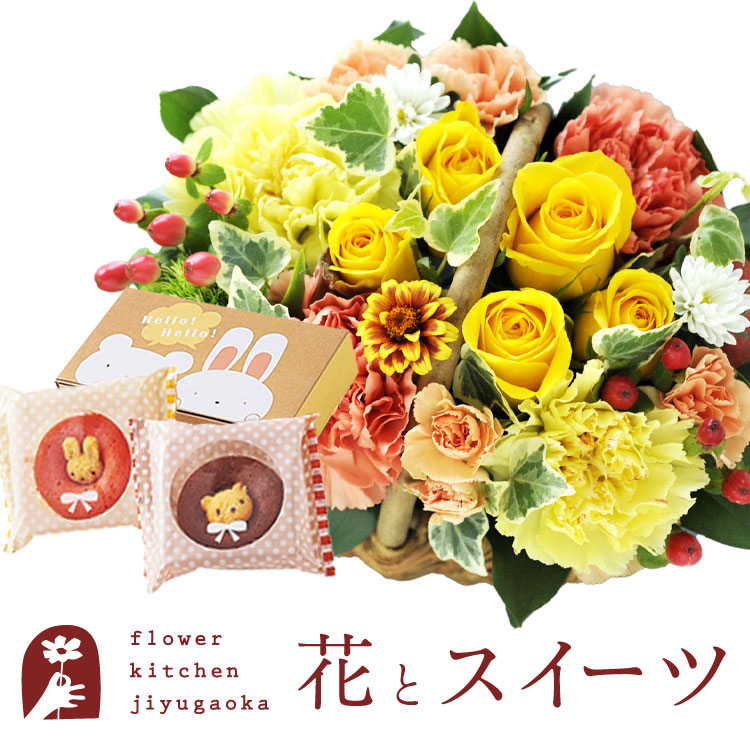 花とスイーツのセット ミニョンバスケット イエロー 送料無料 誕生日 どうぶつドーナツセット あす楽